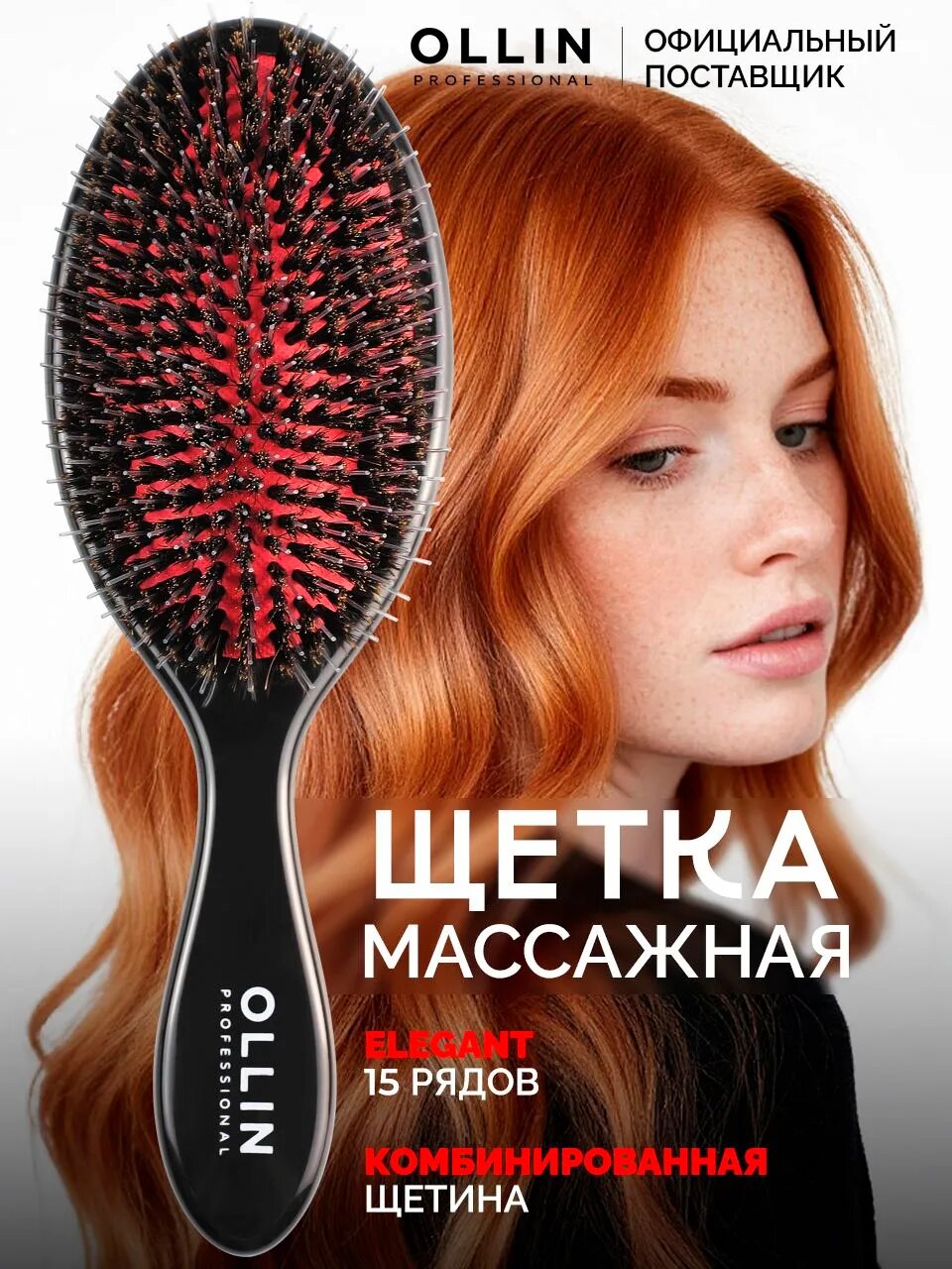 Ollin, Щётка массажная Elegant 15 рядов комбинированная щетина большая