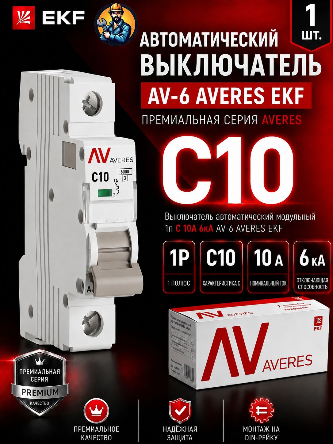 Выключатель автоматический модульный 1п C 10А (1 шт) 6кА AV-6 AVERES EKF (EMB)