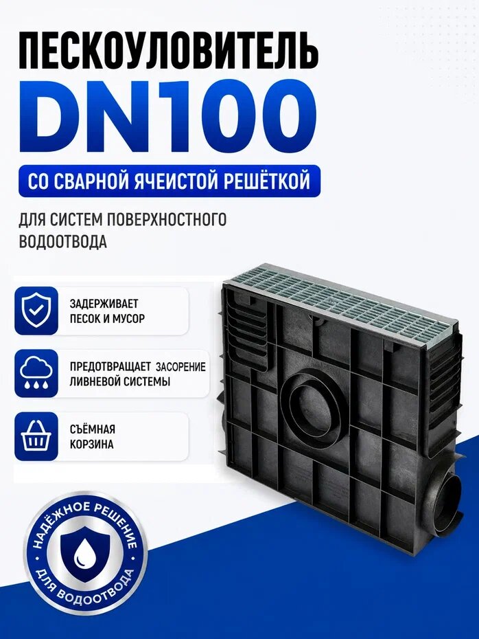 Пескоуловитель пластиковый AQD Classic DN100 с решеткой стальной ячеистой оцинкованной и крепежом