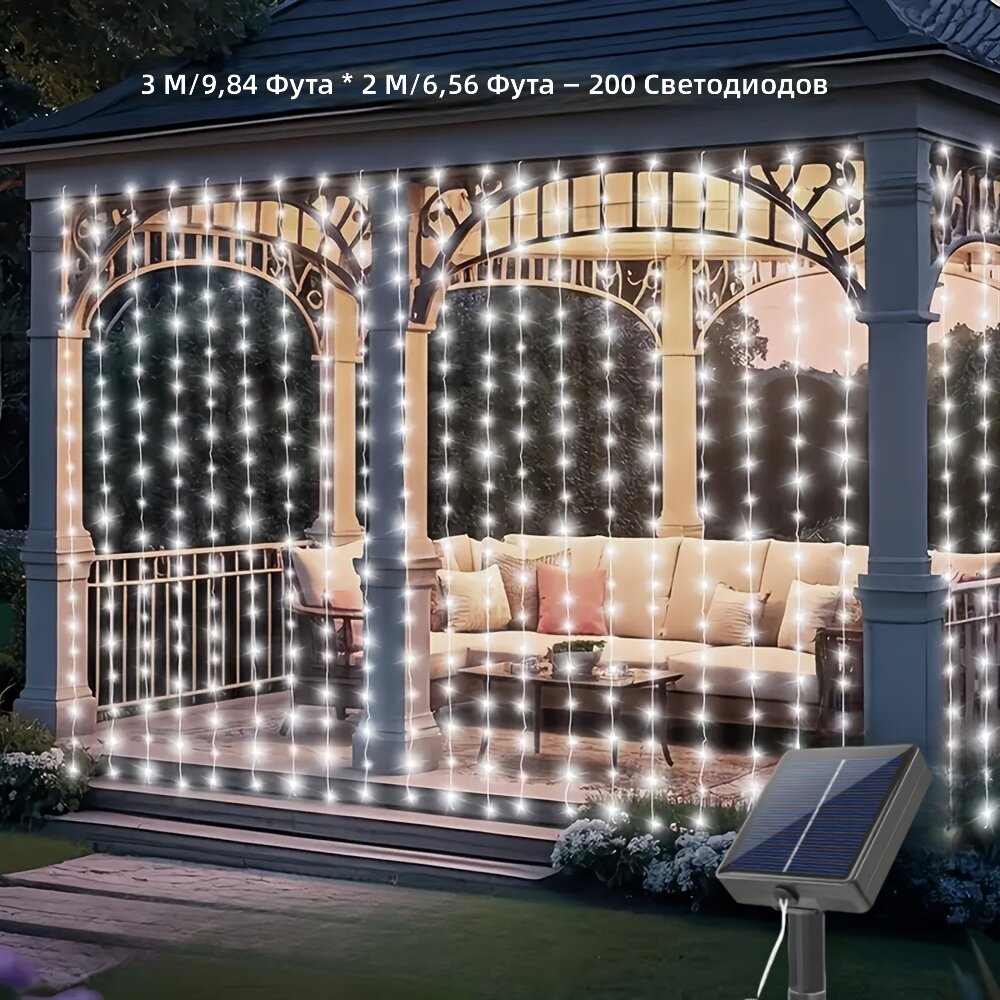 Солнечная уличная гирлянда-занавес 200 LED, 3х2 м, белый цвет, 8 режимов свечения для свадьбы, вечеринки, балкона, террасы, палатки, веранды, кемпинга, сада, деревьев, двора, Хэллоуина и Рождества