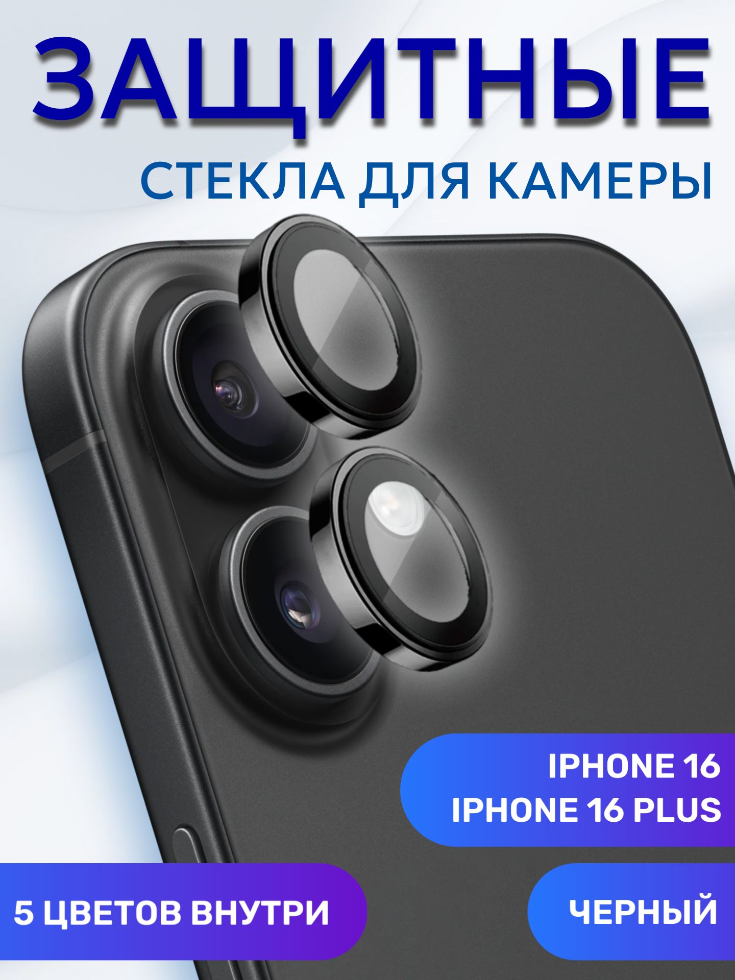Линзы (стекла) для защиты камеры iPhone 16 / 16 Plus Черные (комплект 2 шт)