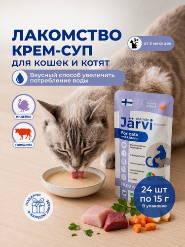 Изображение товара Лакомства Jarvi для кошек и котят "Крем-суп с мясом индейки и говядины", 15 г х 24 шт.