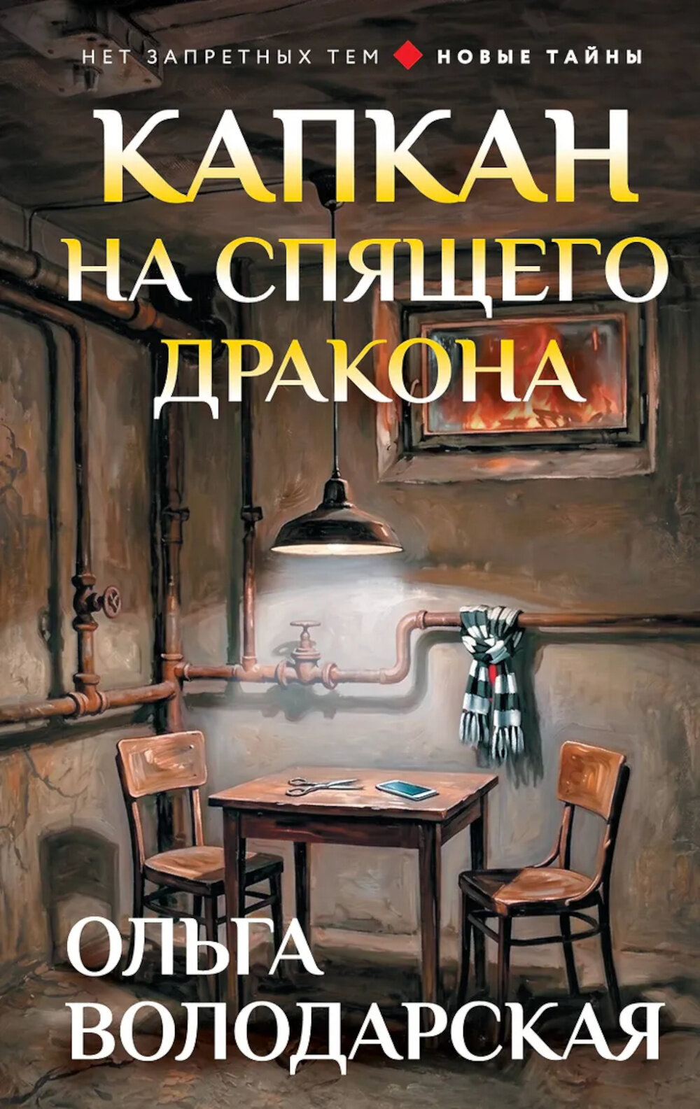 Капкан на спящего дракона: роман. Володарская О. Г.