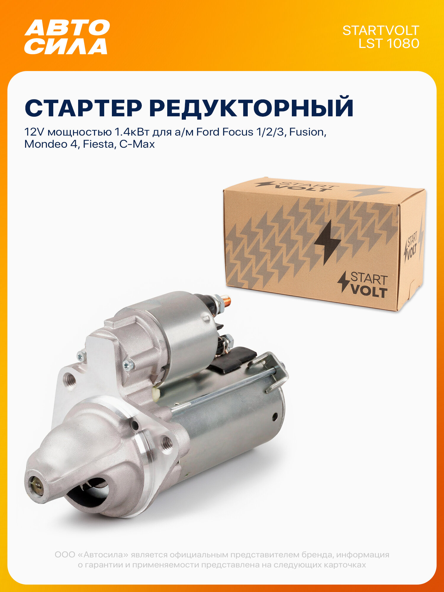 Стартер для Форд Фокус 2 3 1 Фьюжн Мондео 4 Фиеста С-Макс Фиеста, 1,2кВт, тип Valeo, Startvolt