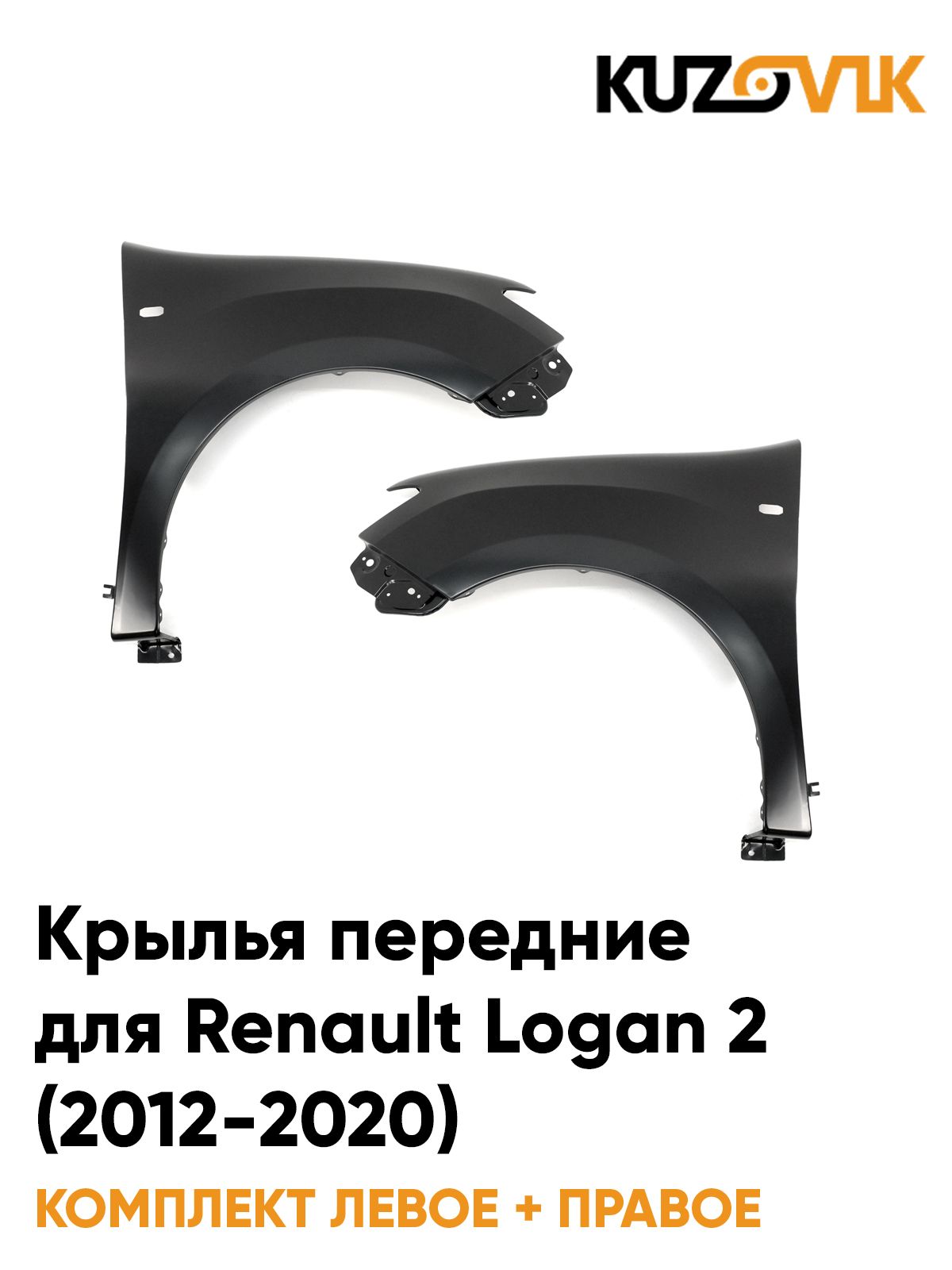 Крылья передние для Рено Логан 2 Renault Logan 2 (2012-2020) с отверстием под повторитель, комплект 2 штуки левое + правое, новые пластиковые (полипропилен) под покраску заводское качество