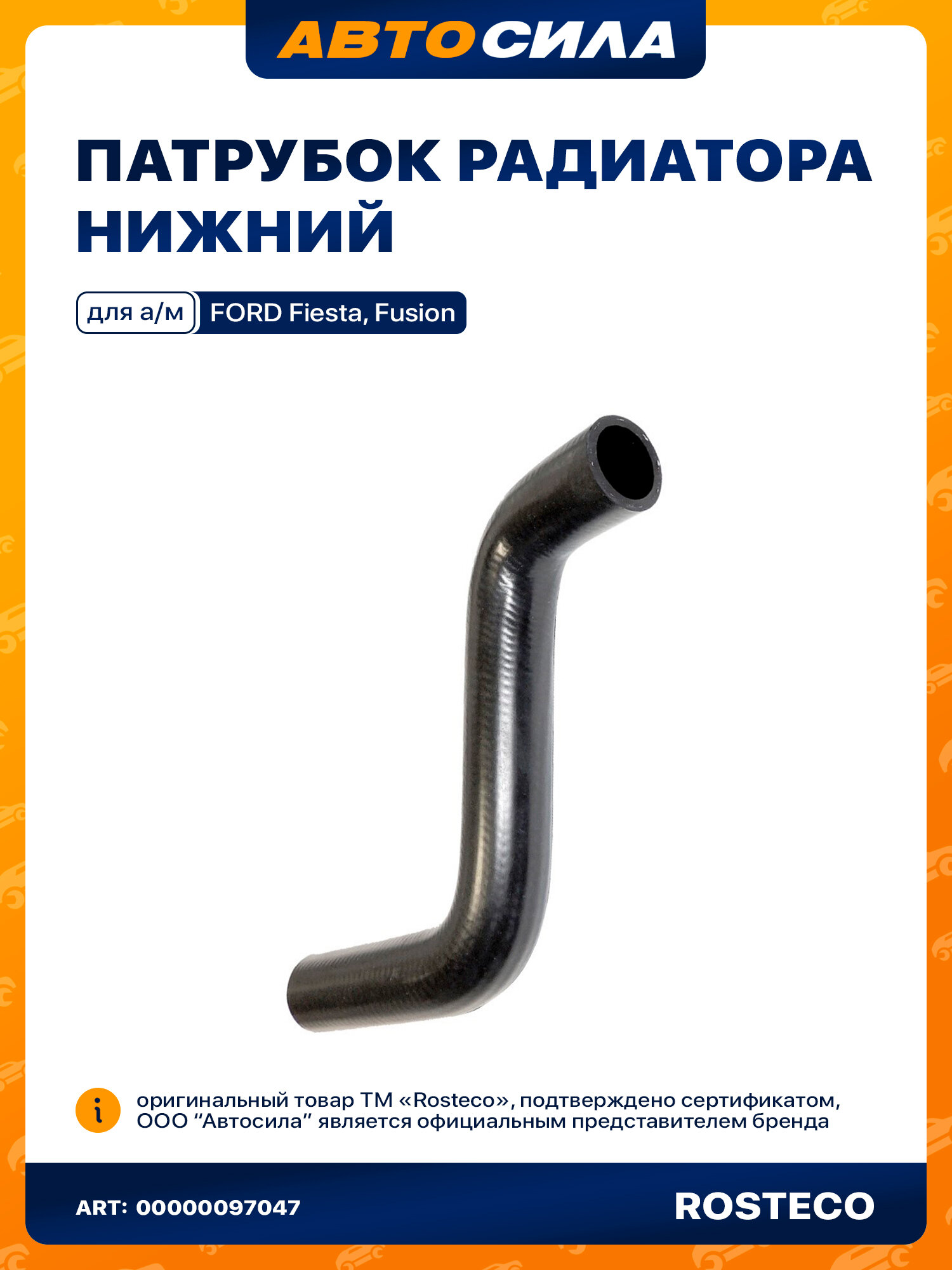 Патрубок радиатора нижний FORD Fiesta, Fusion EPDM 1546445 ростеко 20397