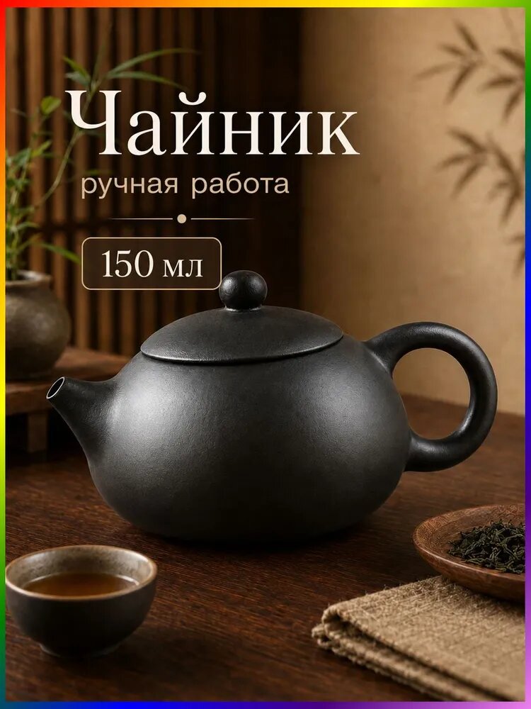 Чайник заварочный "paochahu", 150 мл
