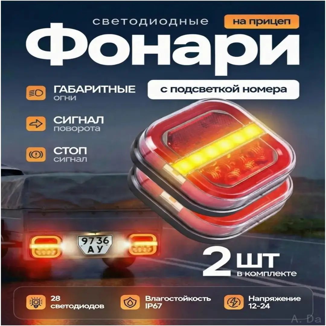 Светодиодные фонари на прицеп с подсветкой номера P32, разноцветная LED-подсветка для trailers