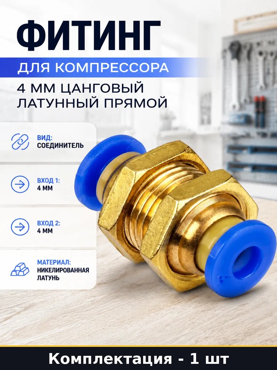 Фитинг для компрессора 4 мм цанговый латунный прямой
