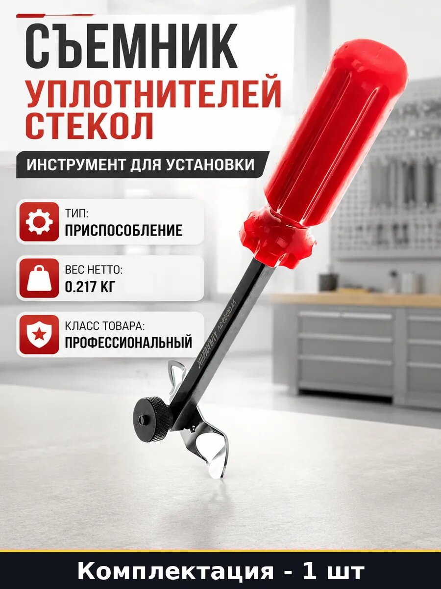 Съемник уплотнителей стекол инструмент для установки