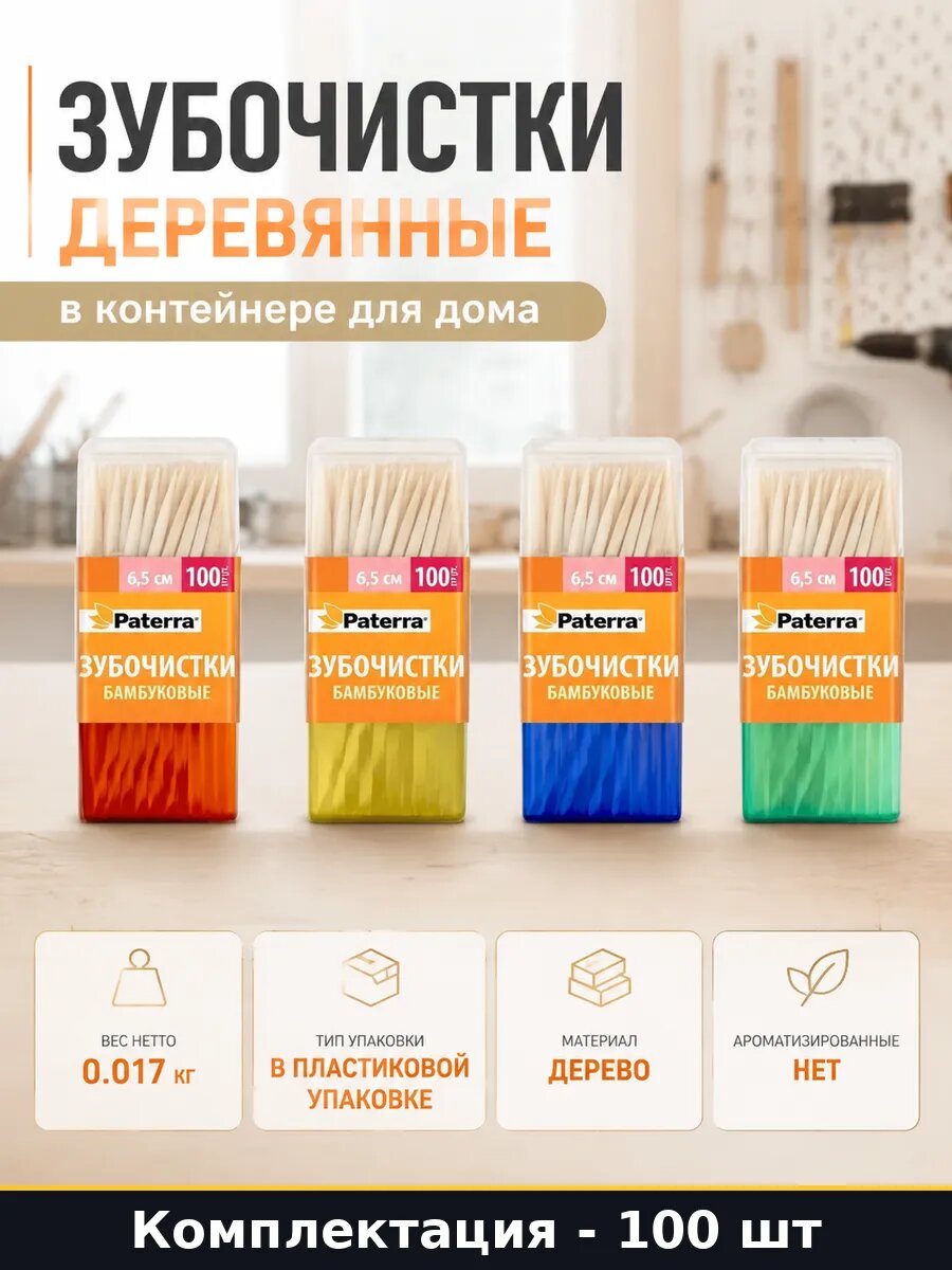 Зубочистки деревянные 100 штук в контейнере для дома