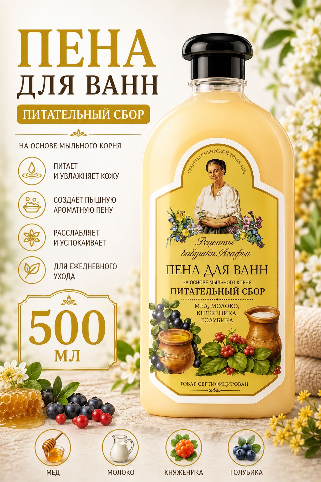 Пена для ванн Питательный сбор Рецепты бабушки Агафьи, 500 мл