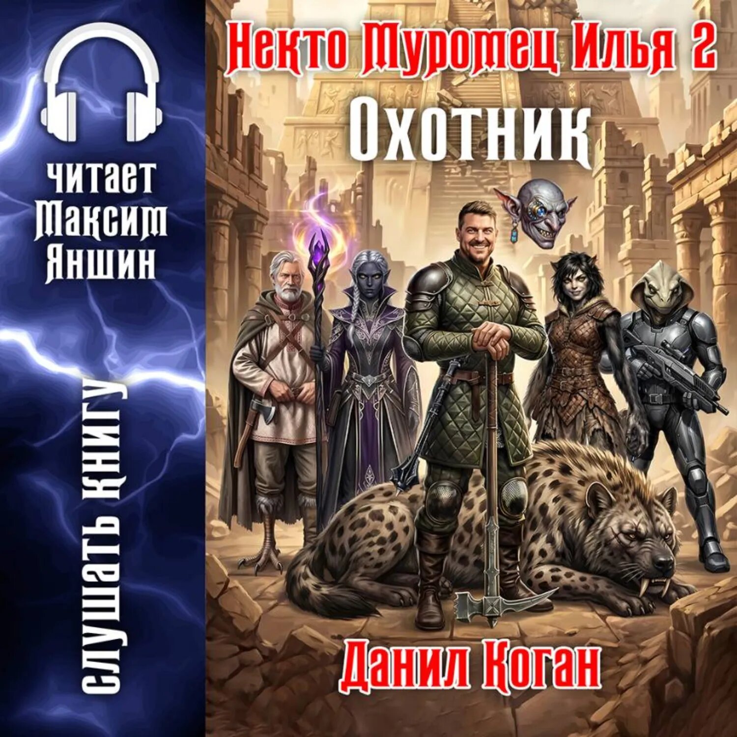 Некто Муромец Илья 2: Охотник [Аудиокнига]