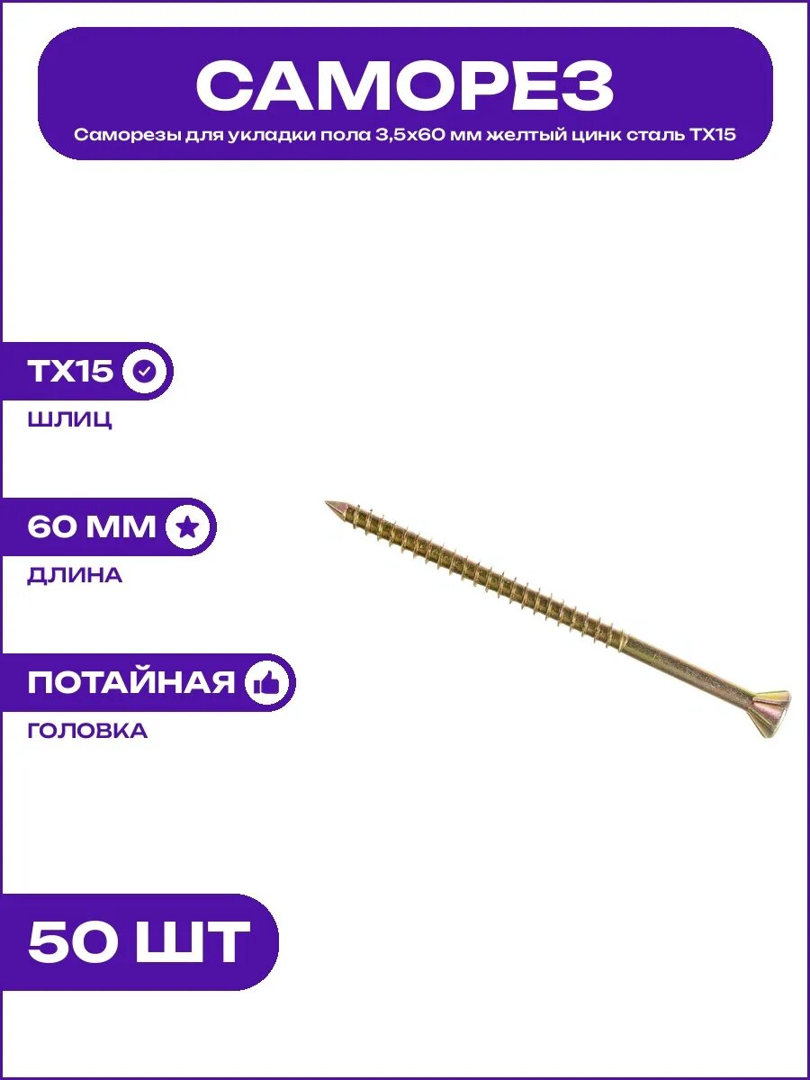 Саморез по дереву 3,5х60 мм желтый стальной потайная головка