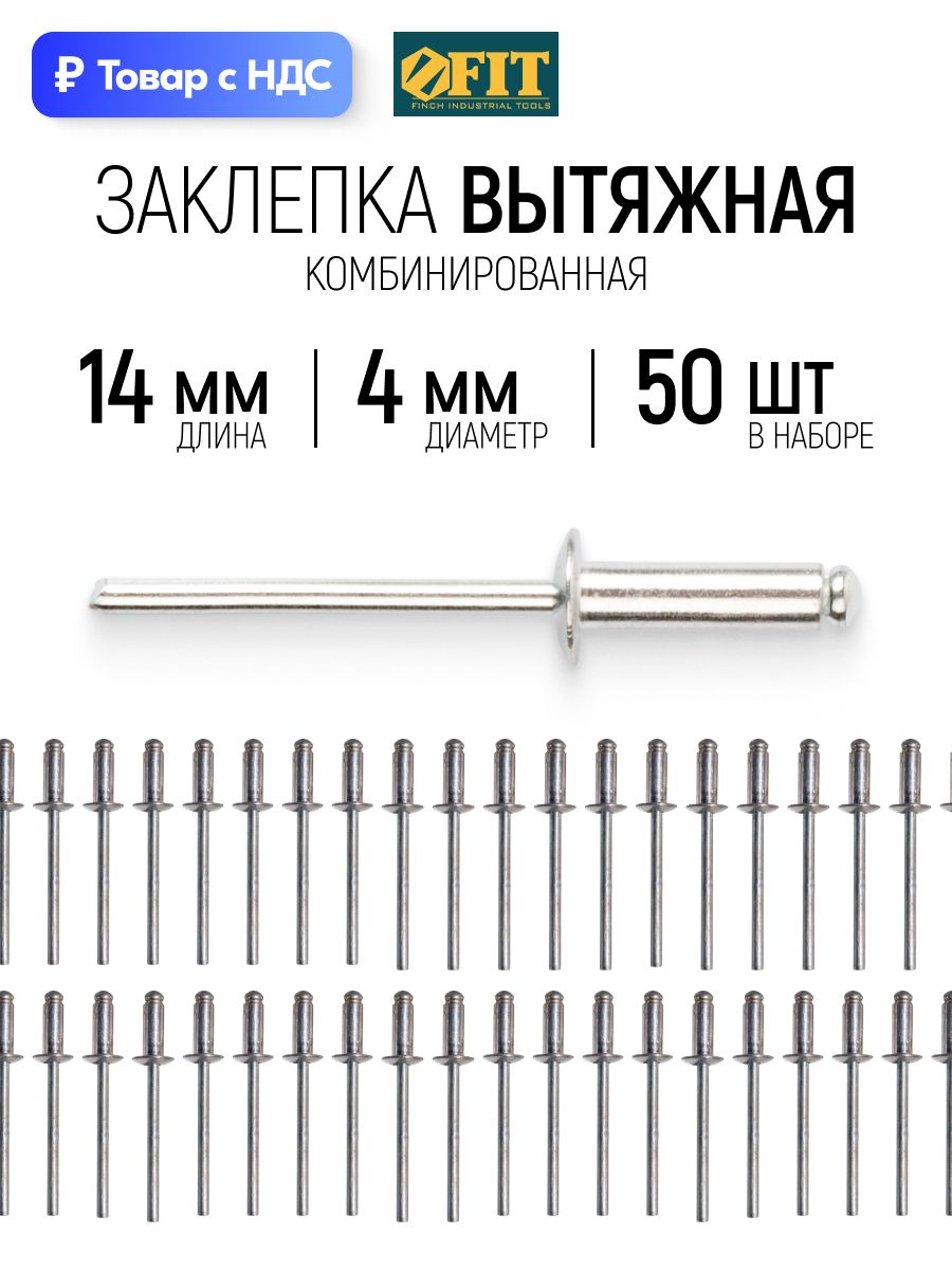 FIT Заклепки вытяжные комбинированные, 50 шт, 4 х 14 мм для заклепочника