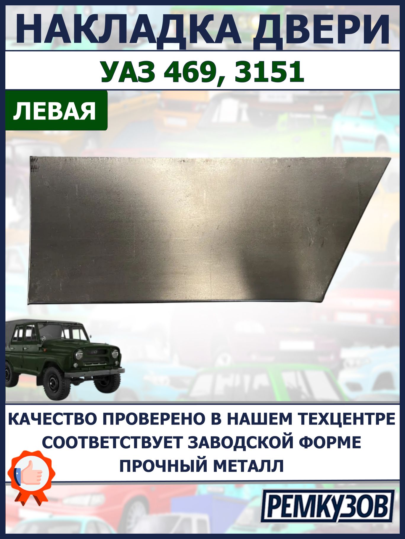 Накладка двери левая УАЗ 469, 3151
