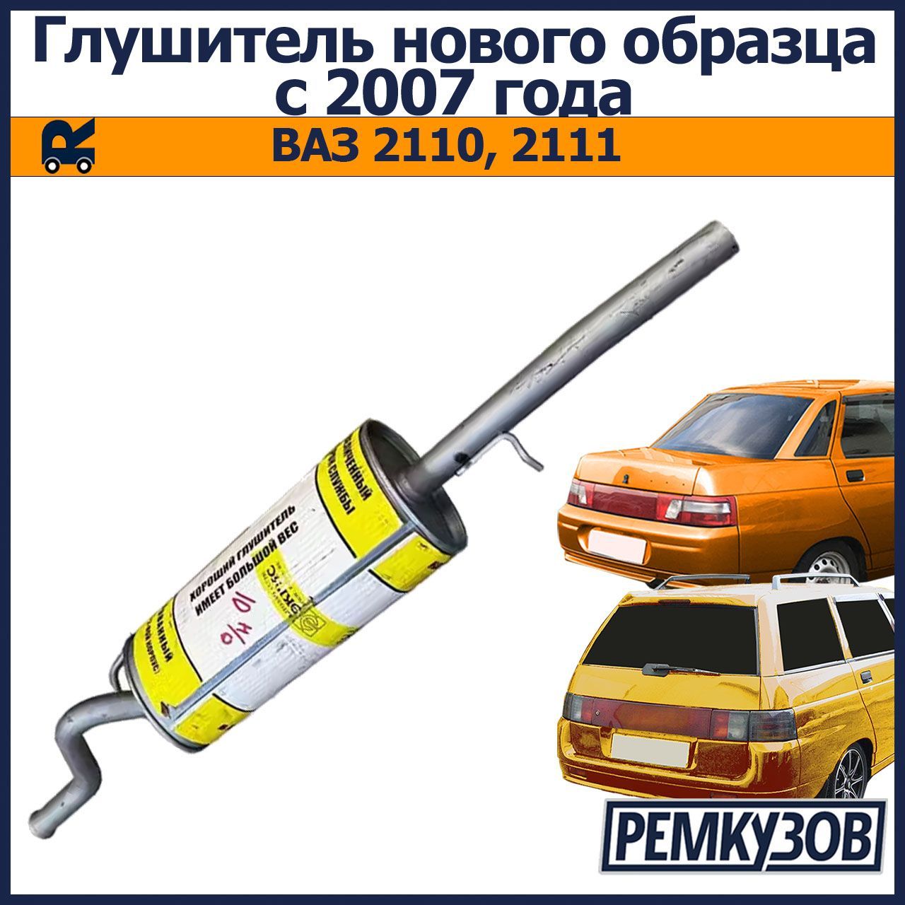 Глушитель ВАЗ 2110, 2111 нового образца с 2007 года