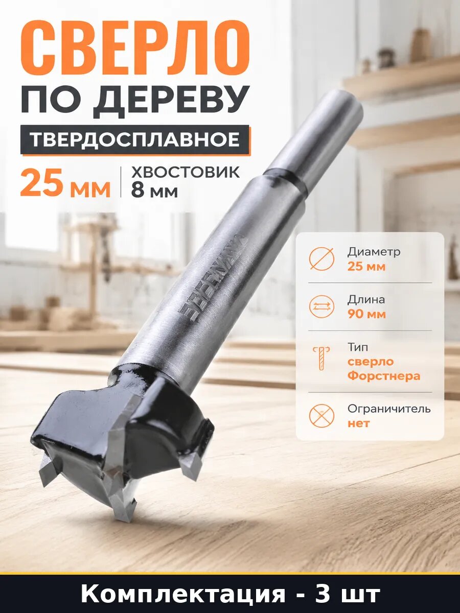 Фреза форстнера 25мм цилиндрический хвостовик по дереву 3 шт