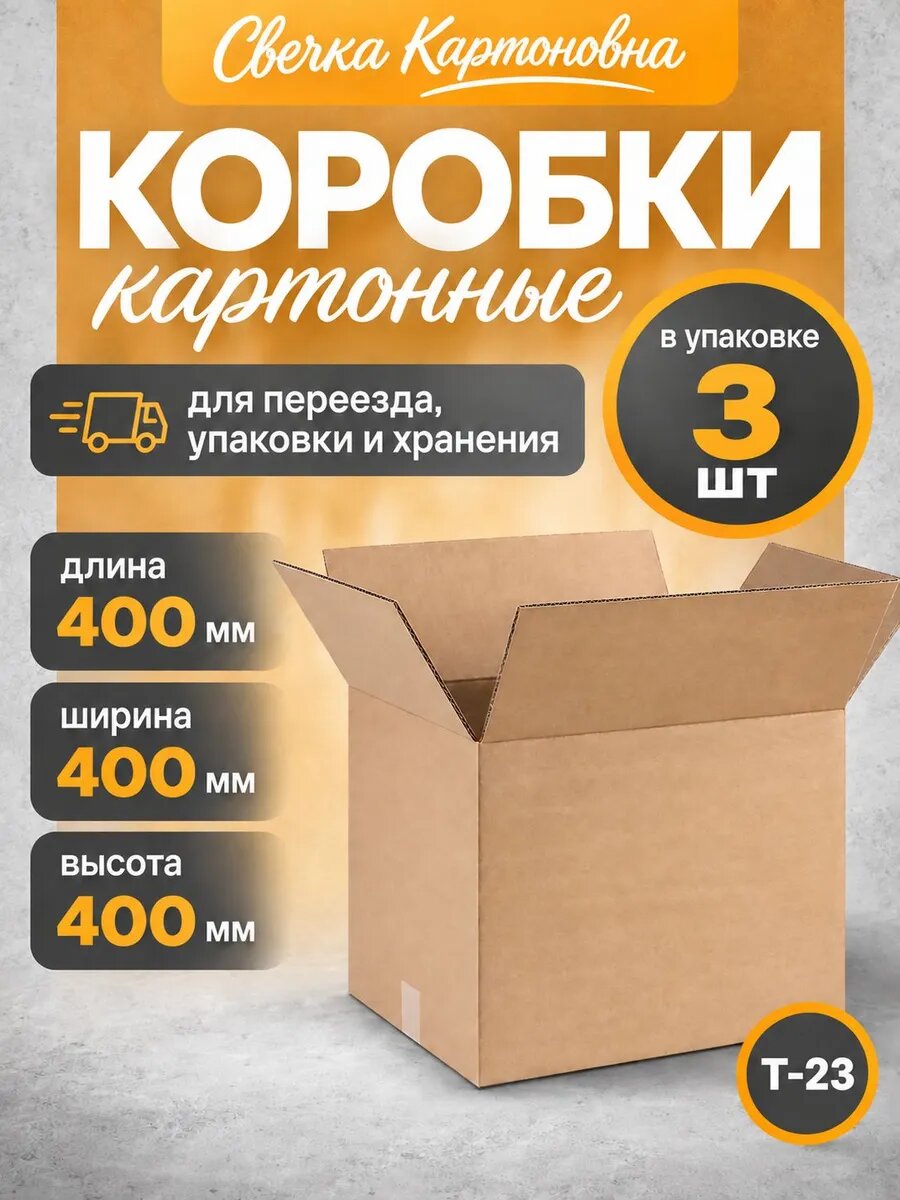 Коробка картонная гофрокороб 40x40x40 см 3 шт