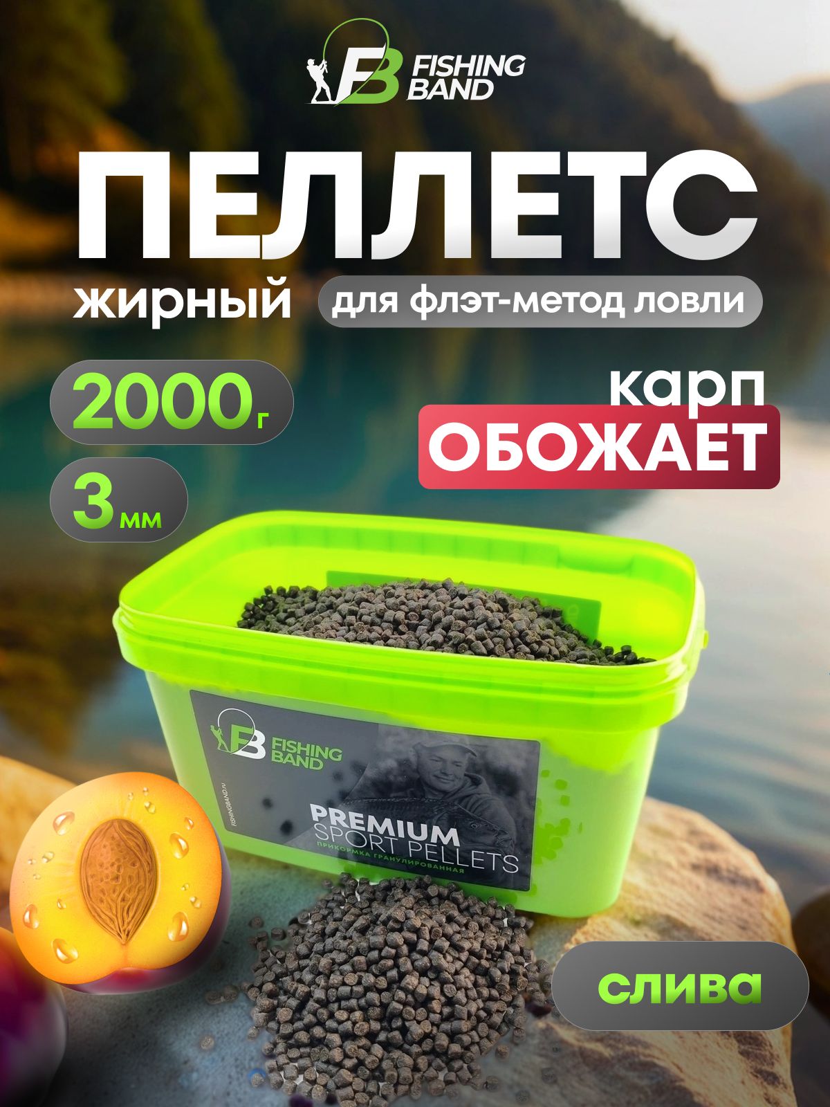 Прикормка для рыбалки Пеллетс для карпа, карася, фидер "Слива" FISHING BAND 3 мм 2 кг