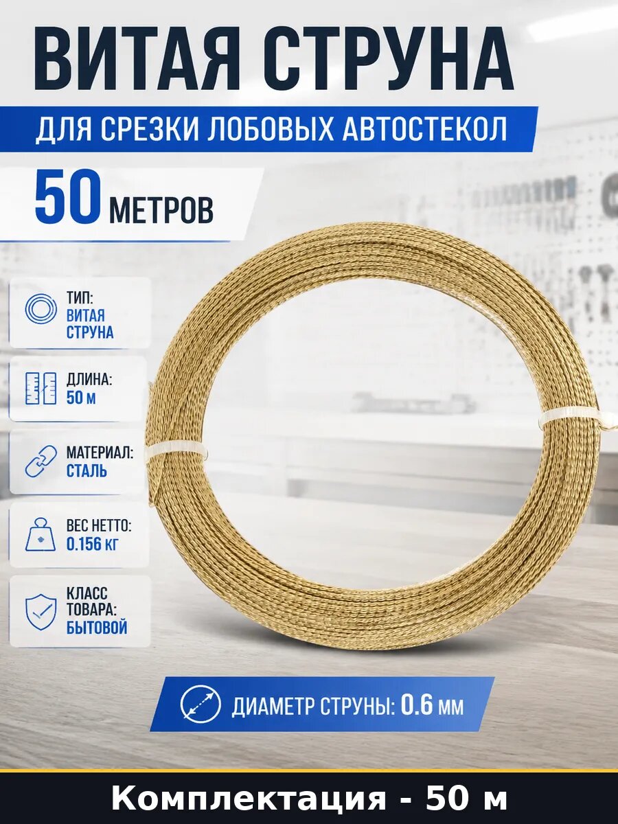 Струна витая стальная для бытовых нужд диаметр 0.6 мм 50 м