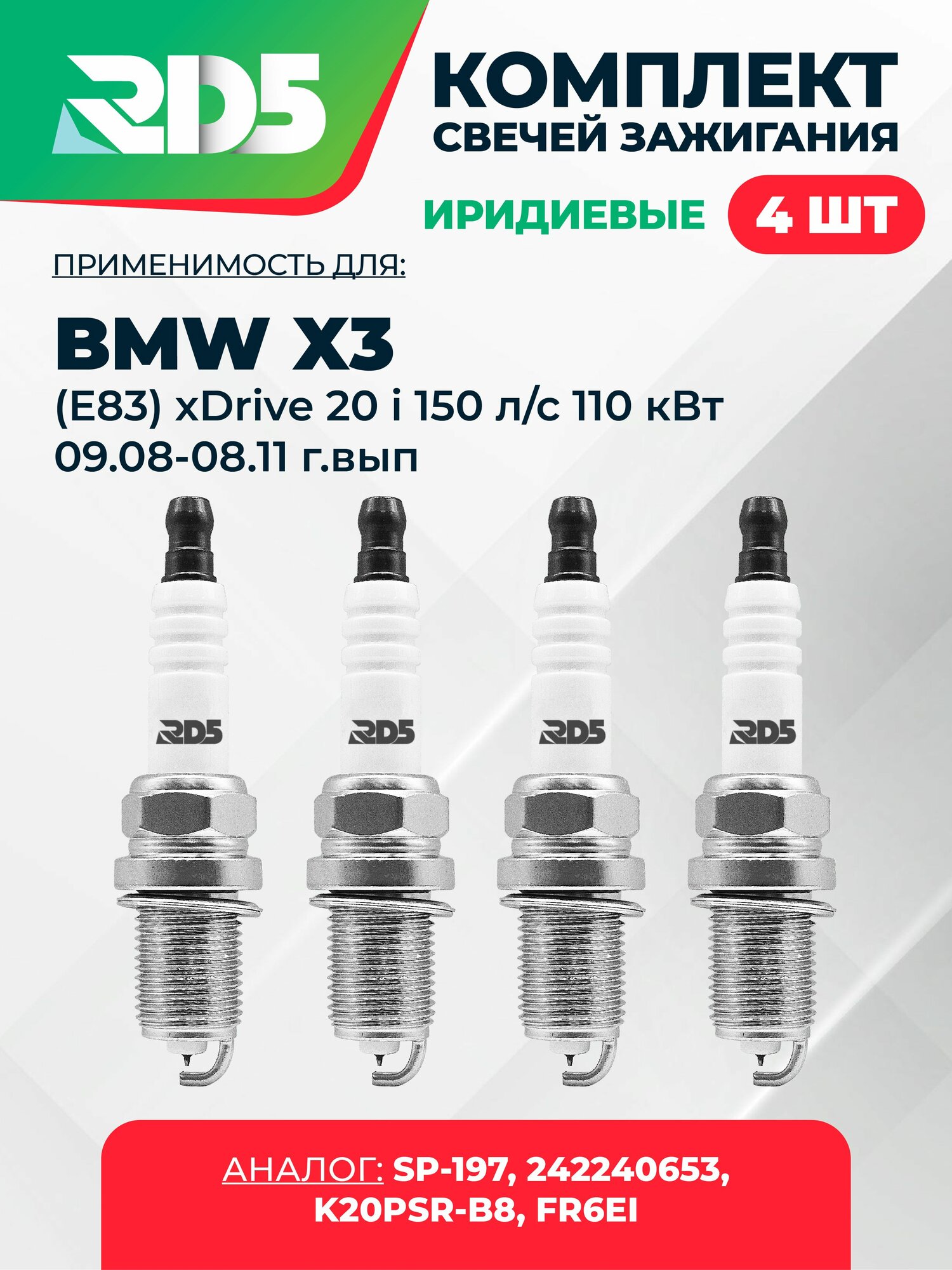 SPG018-k101. Комплект иридиевых свечей зажигания RD5 для BMW X3 (E83) xDrive 20 i 150 л/с 110 кВт 09.08- 08.11 г/вып. Свечи зажигания для БМВ Икс3