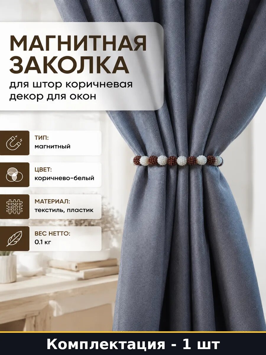 Магнитная заколка для штор коричневая декор для окон