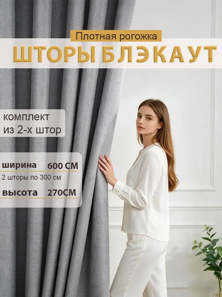 Шторы блэкаут 300х270 2шт для гостиной и спальни рогожка