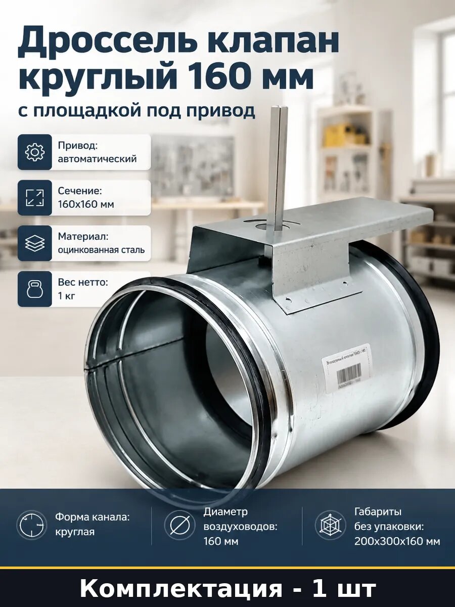 Дроссель клапан круглый 160 мм с площадкой под привод