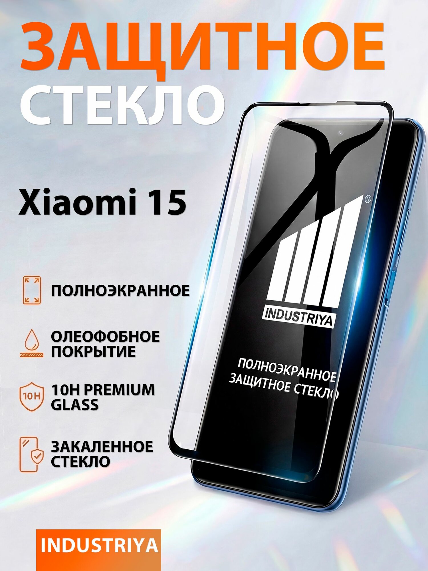 Стекло на Xiaomi 15, полноэкранное защитное бронестекло/ indAccess