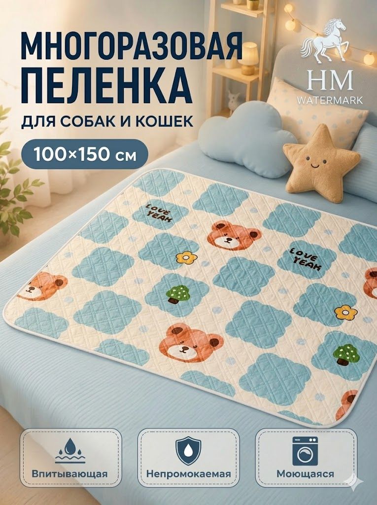 Пеленка для собак 100х150 многоразовая мишка
