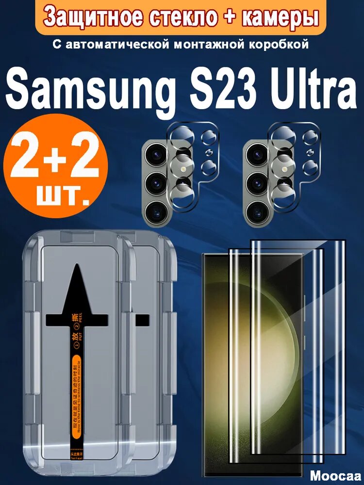 Защитное стекло + камеры Samsung Galaxy S23 Ultra (Самсунг Галакси С 23 Ультра) 2+2 шт. с мгновенной установкой, 9H прочность + 3D изгиб + антиударное HD покрытие