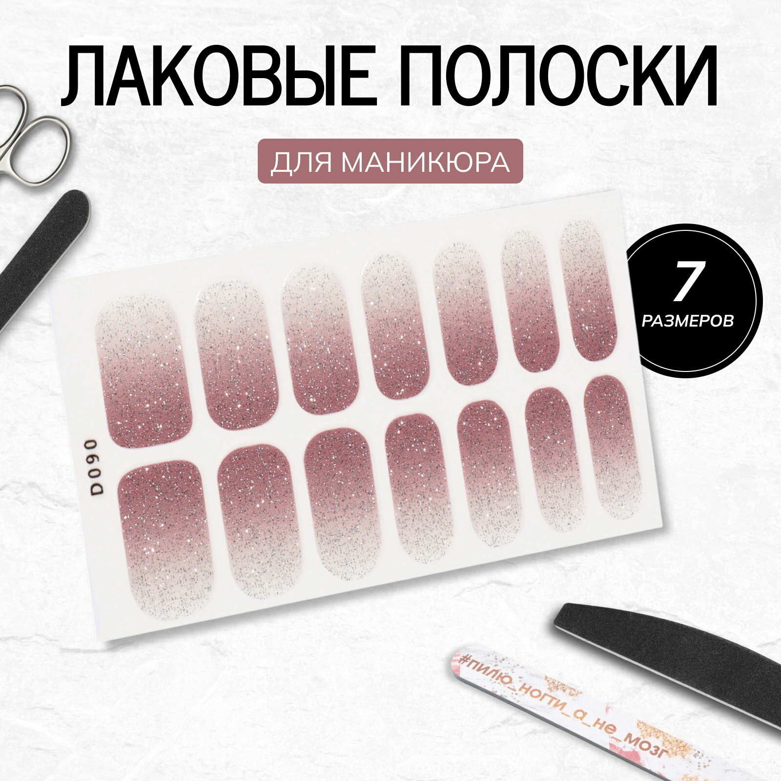 Лаковые полоски для маникюра, 14 шт, с блёстками, с градиентом, розовые, 2 шт.