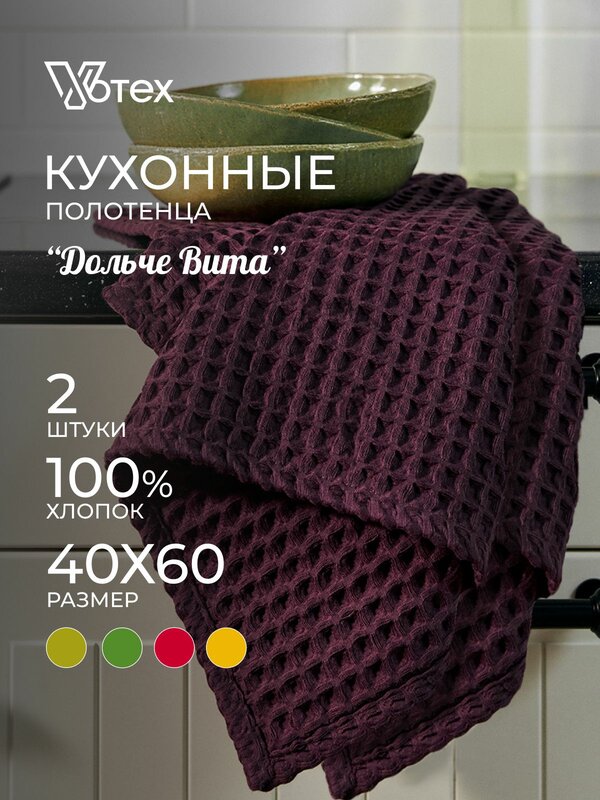 Votex, Полотенца кухонные вафельные DOLCE VITA 2 шт 40х60, 100% хлопок