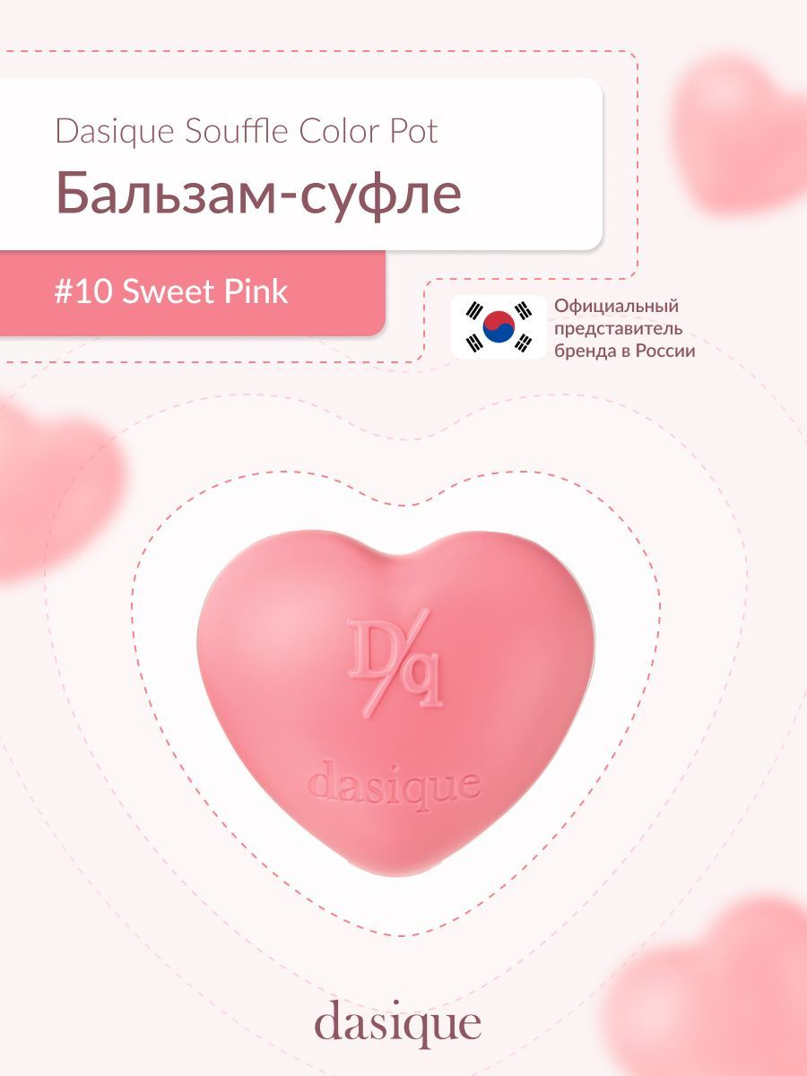 DASIQUE Бальзам-суфле для губ и щек Souffle Color Pot #10 Sweet Pink(6.5g)