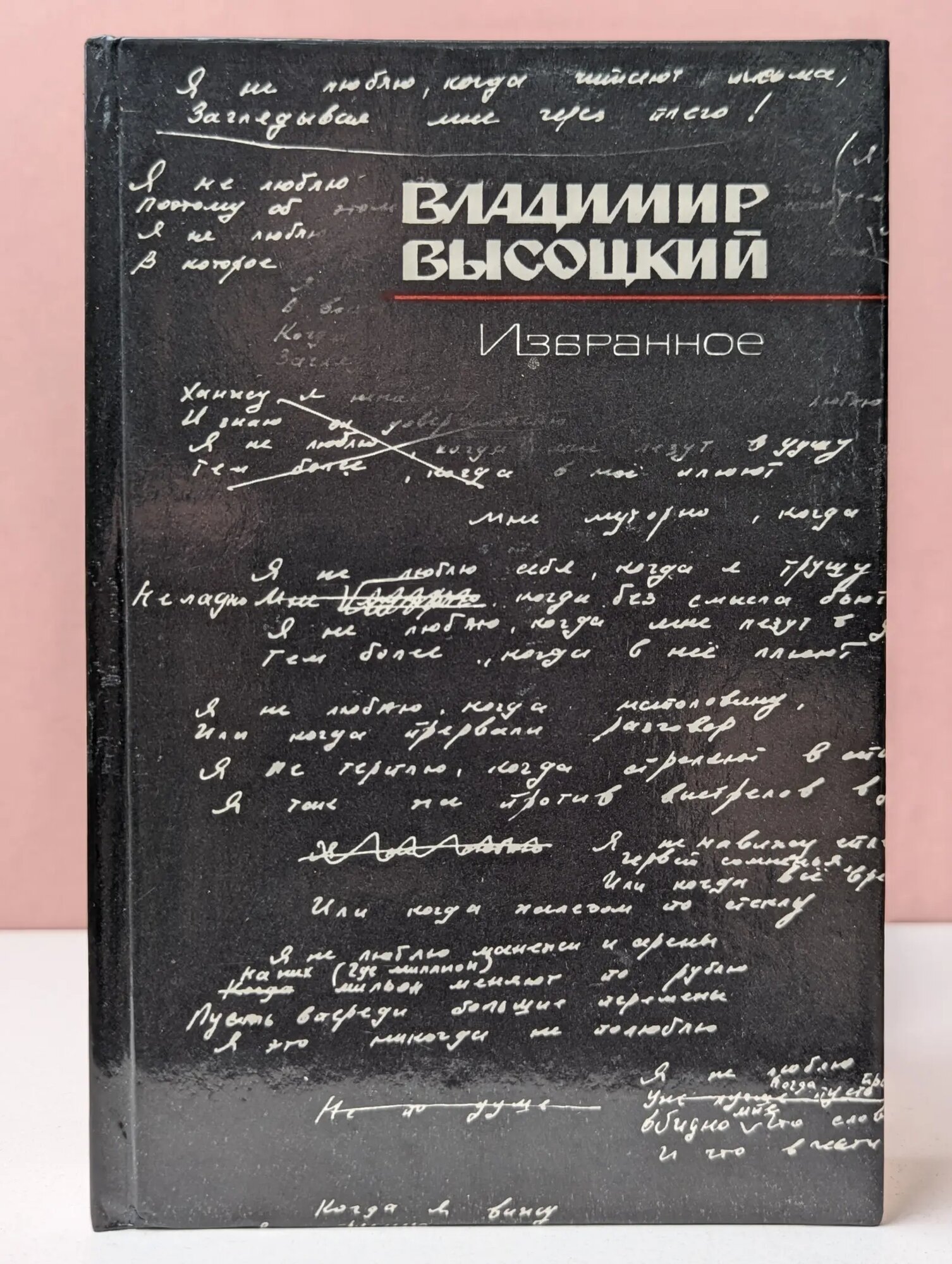 Владимир Высоцкий. Избранное Высоцкий Владимир Семенович 1988