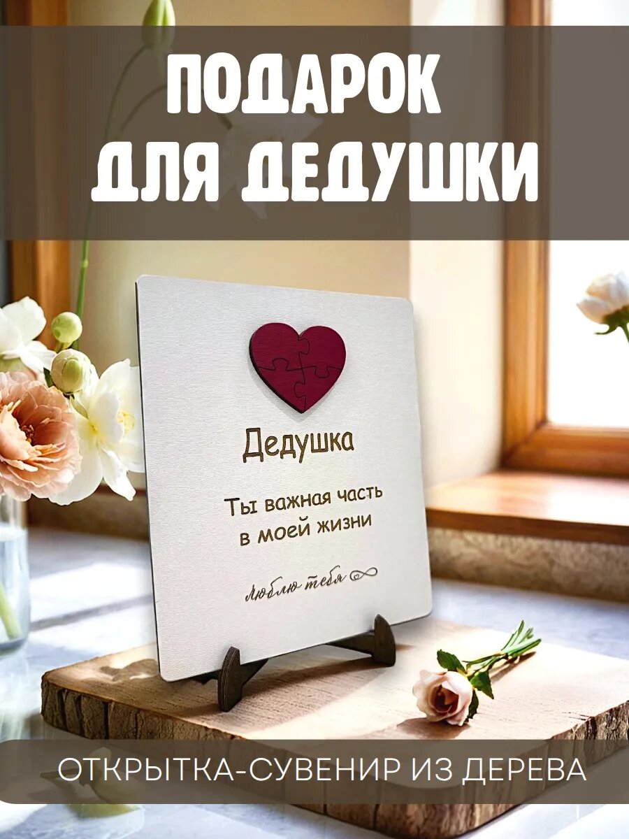 Подарок дедушке - деревянная открытка