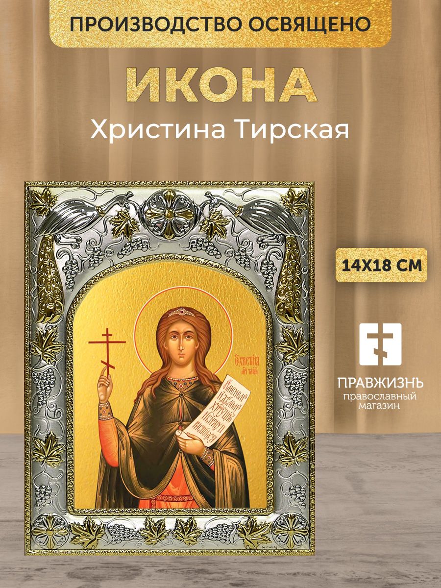 Икона Христина Тирская, в декоративной ризе, размер 18х14 см