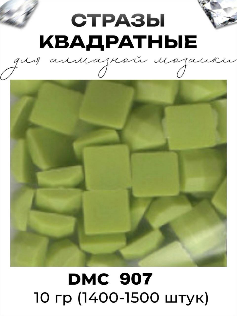 Квадратные стразы для алмазной мозаики (вышивки), размер 2,5 на 2,5 мм, цвет DMC (ДМС) - №907