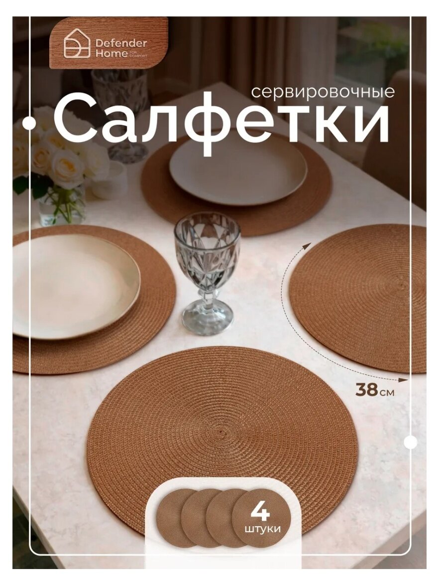 Набор салфеток сервировочных Defender Home Curl темно-бежевый, 38 см, 4 шт