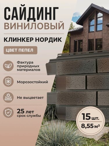 Изображение товара Сайдинг виниловый фасадный Стоун-Хаус S-Lock Клинкер Нордик Пепел (1950х292х1,1мм) 15шт/уп 8,55м2