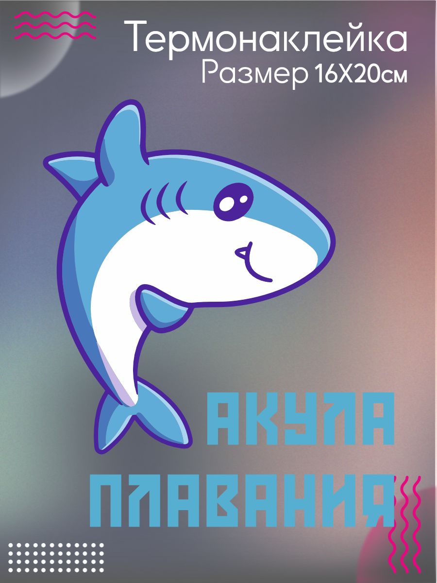 Термонаклейка на одежду Акула плавания