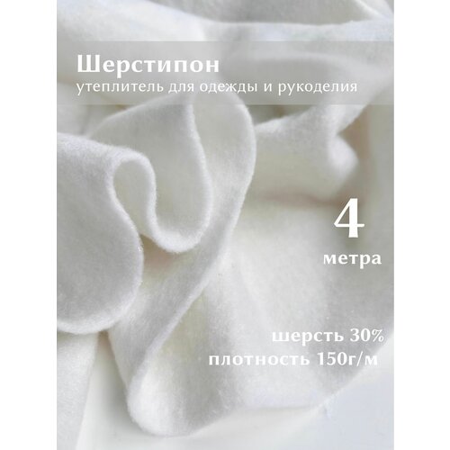 фото Ткань linotex шерстипон утеплитель для одежды и рукоделия, отрез 4 метра