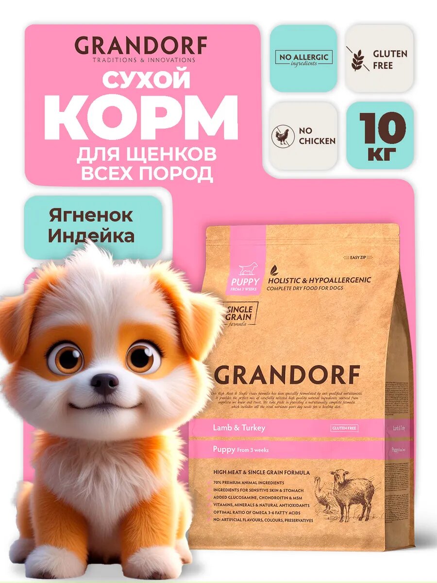 Grandorf Dog Lamb & Turkey Puppy 10 кг — сухой корм для щенков всех пород, с ягненком и индейкой, для роста и развития
