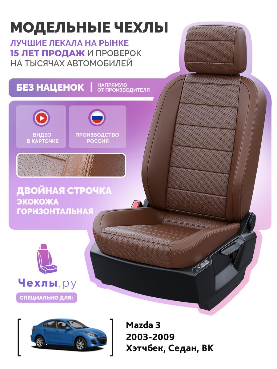Чехлы Мазда 3 (Mazda 3) 2003-2009 1 BK хэтчбек, седан Экокожа Темно-Коричневый 5422AV139FT2 Чехлы. ру