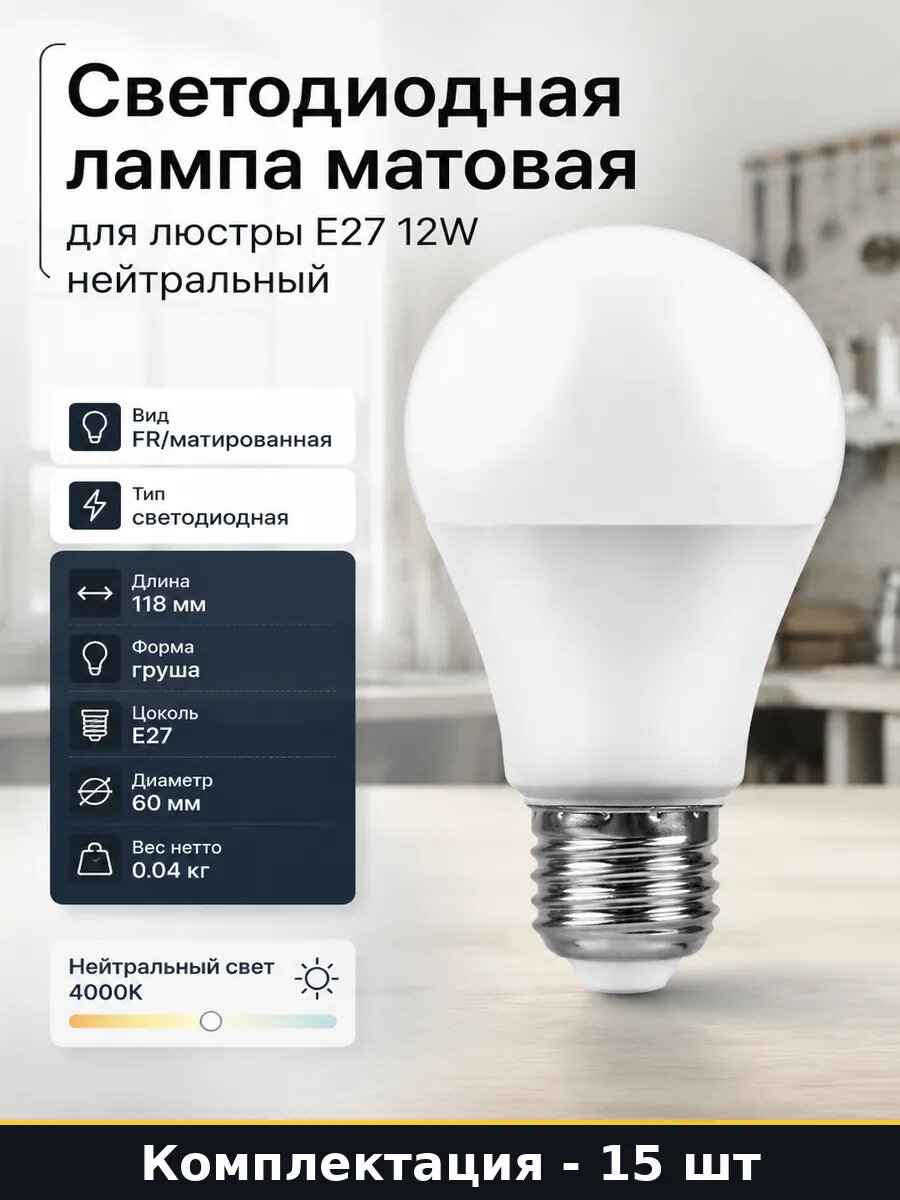 Лампы e27 12w 4000k 91лм/вт естественный белый 15 штук