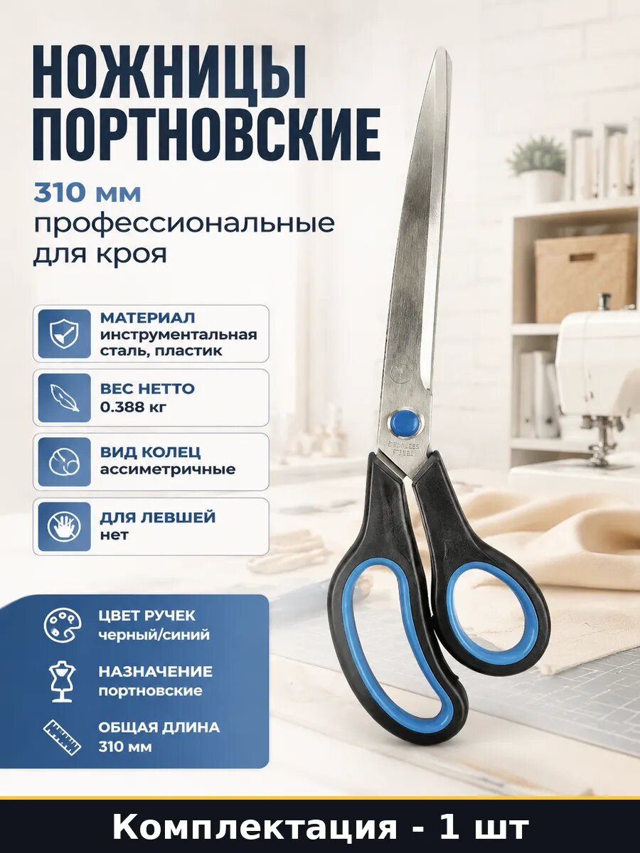 Ножницы портновские 310 мм профессиональные для кроя
