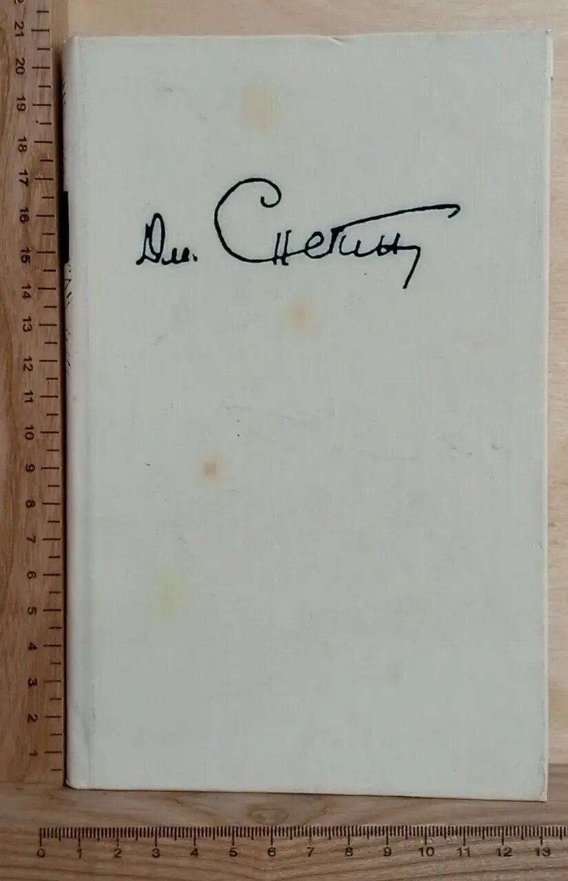 Дмитрий Снегин. Собрание сочинений в пяти томах. Том 4