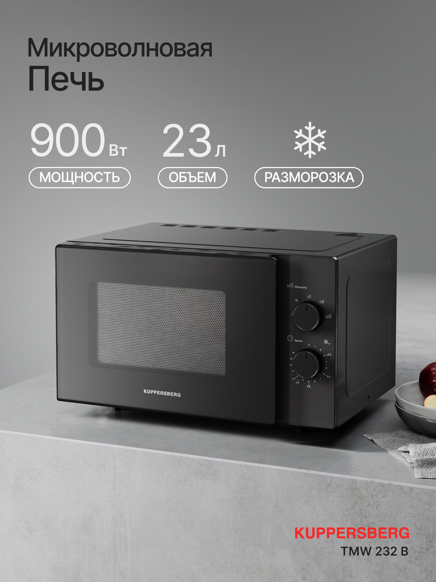 Микроволновая печь Kuppersberg TMW 232 B, 23 л