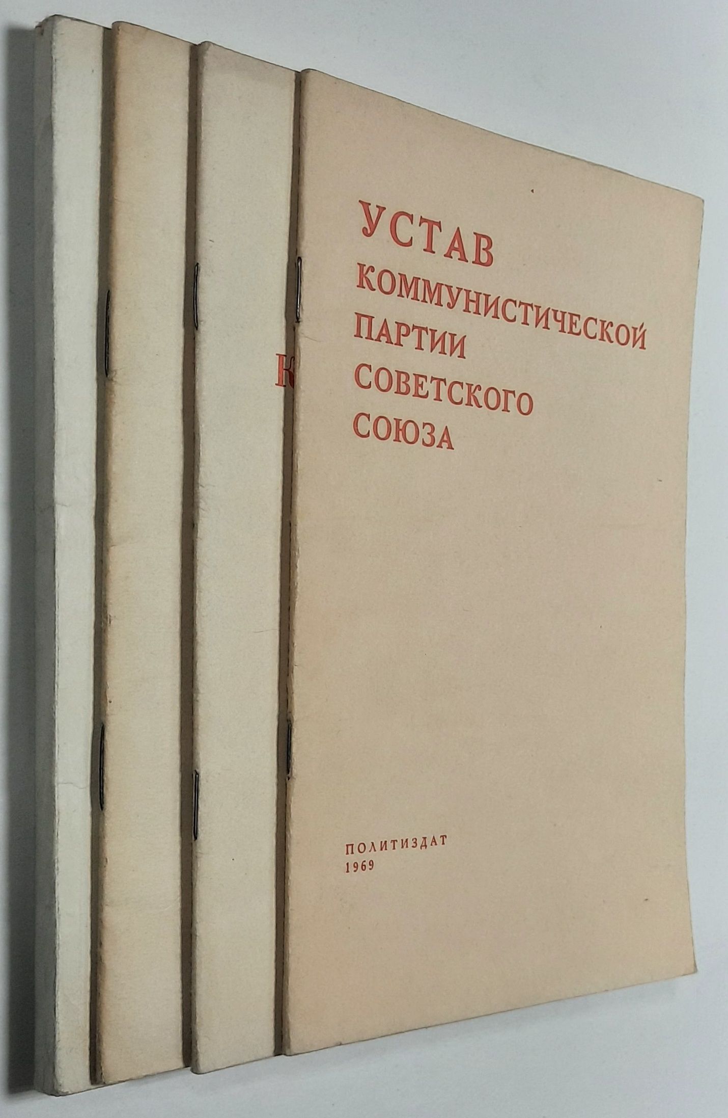 Устав Коммунистической партии Советского Союза и др. ( комплект из 4 книг)